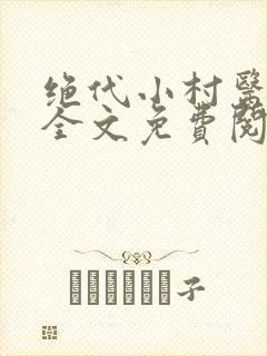 绝代小村医林东全文免费阅读