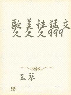 欧美性猛交99久久久999