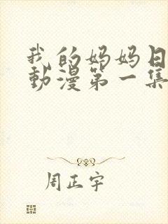 我的妈妈日语版动漫第一集