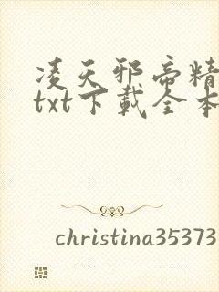 凌天邪帝精校版txt下载全本阅读