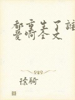 都重生了谁谈恋爱啊全文