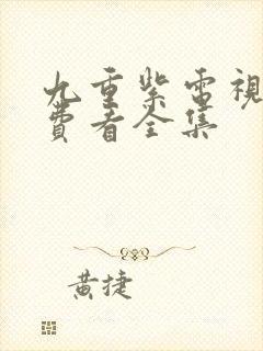 九重紫电视剧免费看全集封面