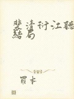 裴清衍江听绾大结局