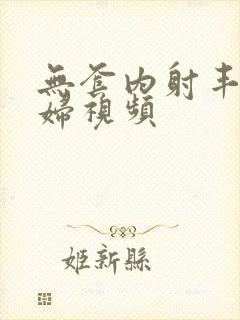 无套内射丰满少妇视频封面