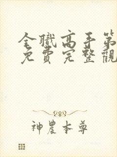 全职高手第二季免费完整观看