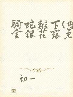 骑蛇难下(双)金银花露免费