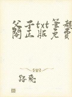 父子txt笔趣阁正版免费阅读