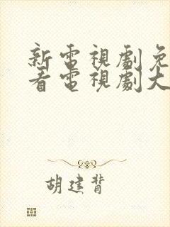 新电视剧免费观看电视剧大全在线观看封面