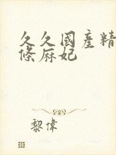 久久国产精品北条麻妃