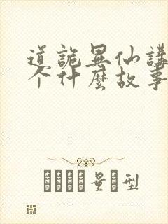 道诡异仙讲了一个什么故事封面