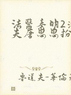 法医秦明2清道夫唐思思扮演者