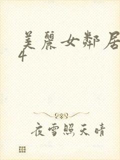 美丽女邻居交换4