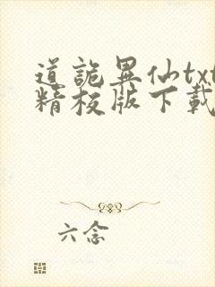 道诡异仙txt精校版下载