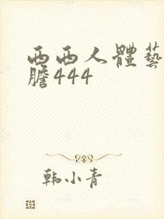 西西人体艺术大胆444