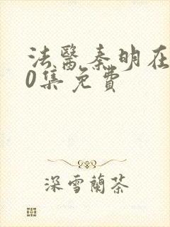 法医秦明在线20集免费