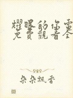 耀眼的你电视剧免费观看全集高清