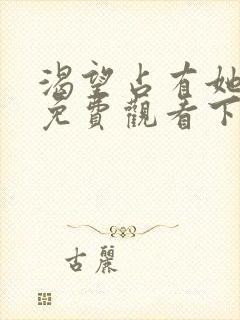 渴望占有她漫画免费观看下拉式漫画