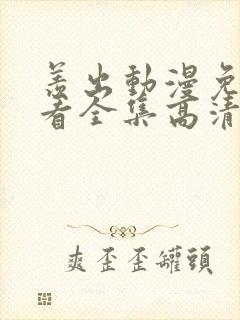 羡出动漫免费观看全集高清