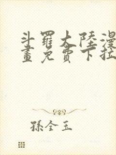 斗罗大陆漫画漫画免费下拉式