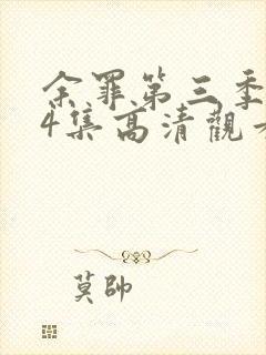 余罪第三季全24集高清观看封面