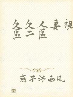 久久人妻视频一区二区