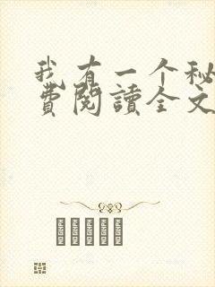 我有一个秘密免费阅读全文