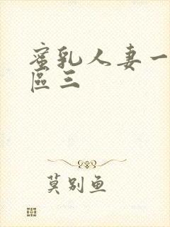 蜜乳人妻一区二区三