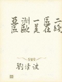 亚洲一区二区三区欧美在线