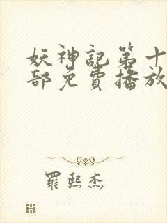 妖神记第十季全部免费播放