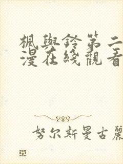 枫与铃第二季动漫在线观看