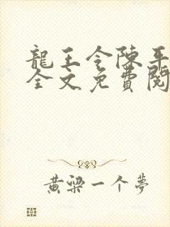 龙王令陈平殿主全文免费阅读封面