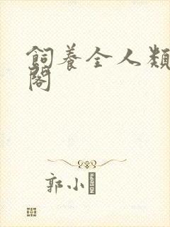 饲养全人类笔趣阁封面