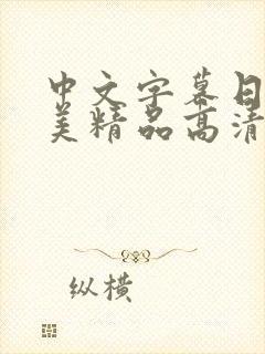 中文字幕日韩欧美精品高清在线