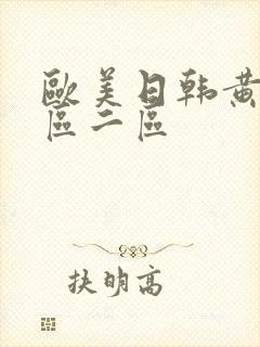 欧美日韩黄色一区二区封面