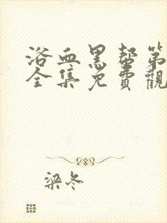 浴血黑帮第一季全集免费观看