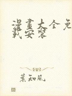 漫画大全免费下载安装