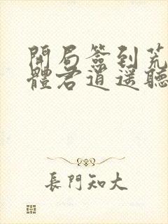 开局签到荒古圣体君逍遥听小说封面