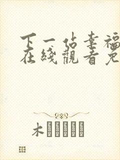 下一站幸福高清在线观看免费完整版是