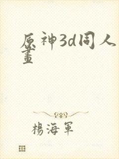 原神3d同人动画