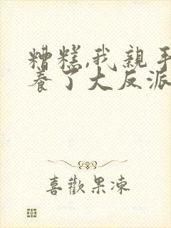 糟糕,我亲手培养了大反派