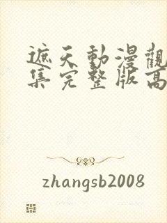 遮天动漫观看全集完整版高清封面