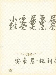 小便尿急尿频且难受是怎么回事