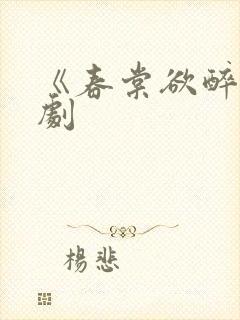 《春棠欲醉》短剧