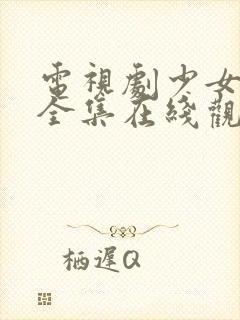 电视剧少女大人全集在线观看高清