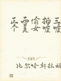 正面偷拍三十六个美女嘘嘘嘘封面