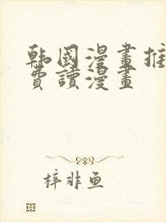 韩国漫画推荐免费读漫画