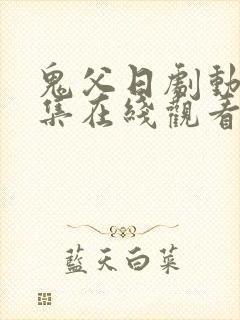 鬼父日剧动漫全集在线观看完整版