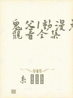 鬼父1动漫免费观看全集封面
