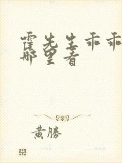 霍先生乖乖宠我哪里看