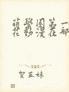 萌学园第一季樱花动漫在哪里可以看